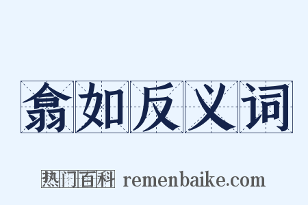 翕如反义词是什么意思的图片
